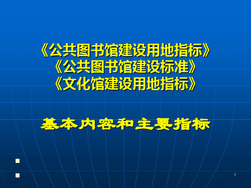 《公共图书馆建设用地指标》《公共图书馆建设标准》《文化馆建设用地指标》