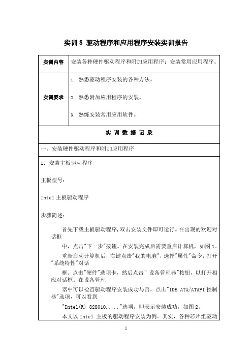 国开作业《微机系统与维护》实训：驱动程序和应用程序安装实训报告参考54