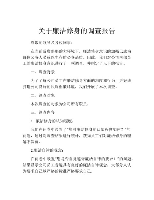 关于廉洁修身的调查报告