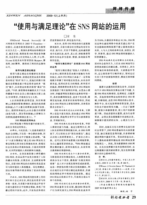 “使用与满足理论”在SNS网站的运用
