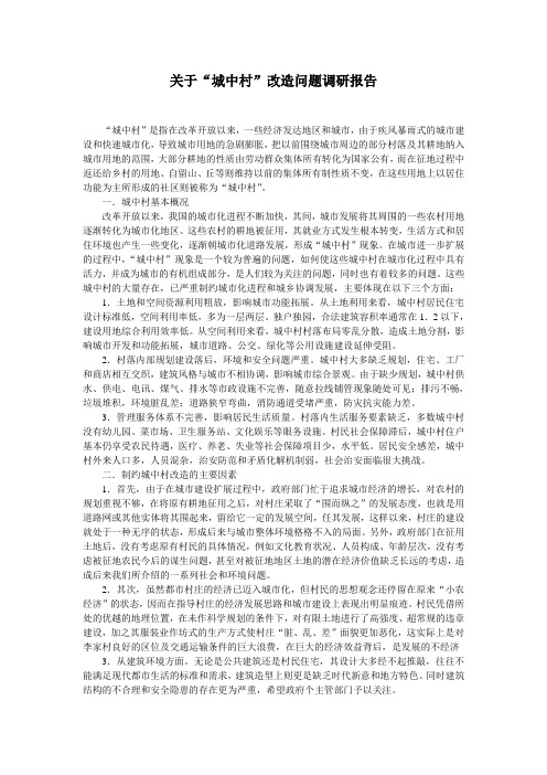 关于“城中村”改造问题调研报告