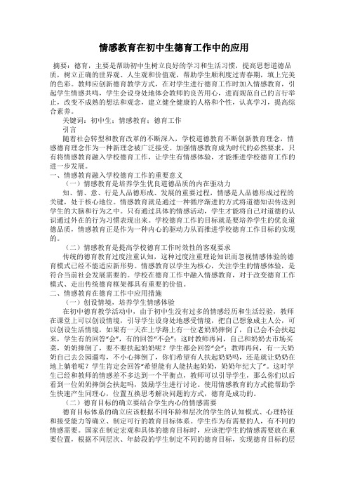 情感教育在初中生德育工作中的应用