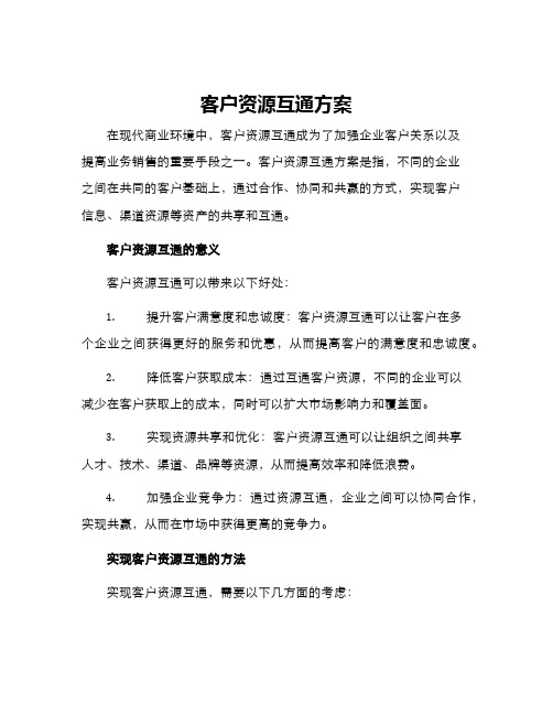 客户资源互通方案