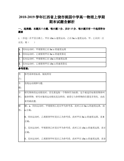 2018-2019学年江西省上饶市桃园中学高一物理上学期期末试题含解析