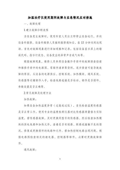 加温治疗仪使用期间故障与应急情况应对措施