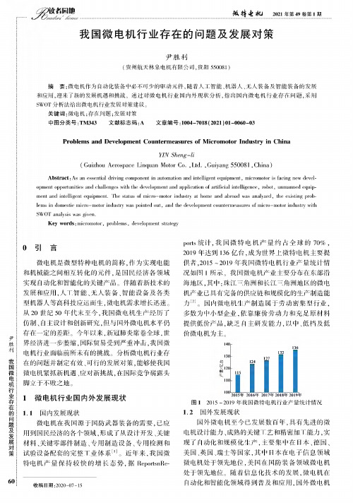 我国微电机行业存在的问题及发展对策