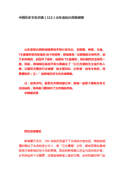 中国历史文化名镇（112）山东省桓台县新城镇