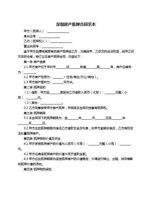 深圳房产抵押合同范本