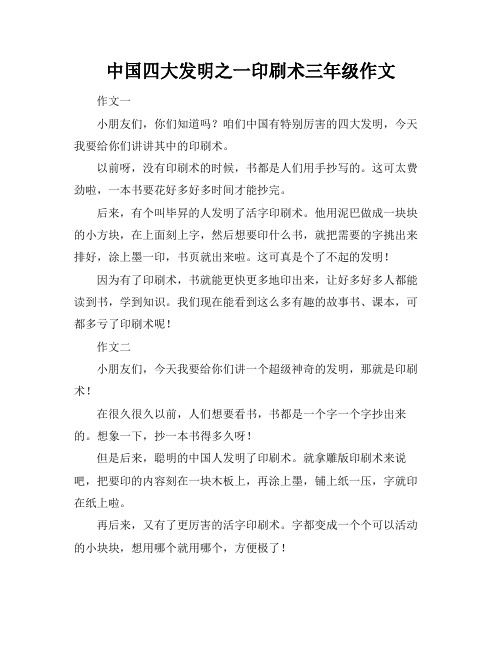 中国四大发明之一印刷术三年级作文