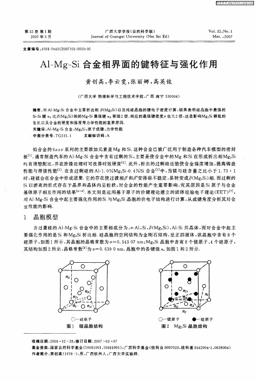 Al-Mg-Si合金相界面的键特征与强化作用