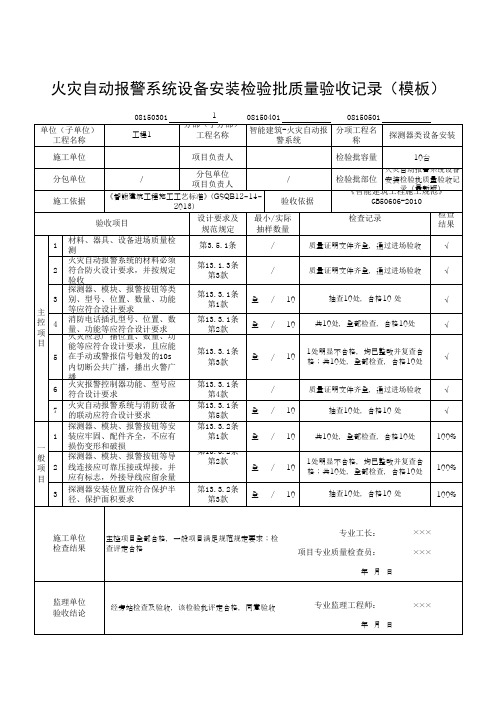 火灾自动报警系统设备安装检验批质量验收记录(模板)