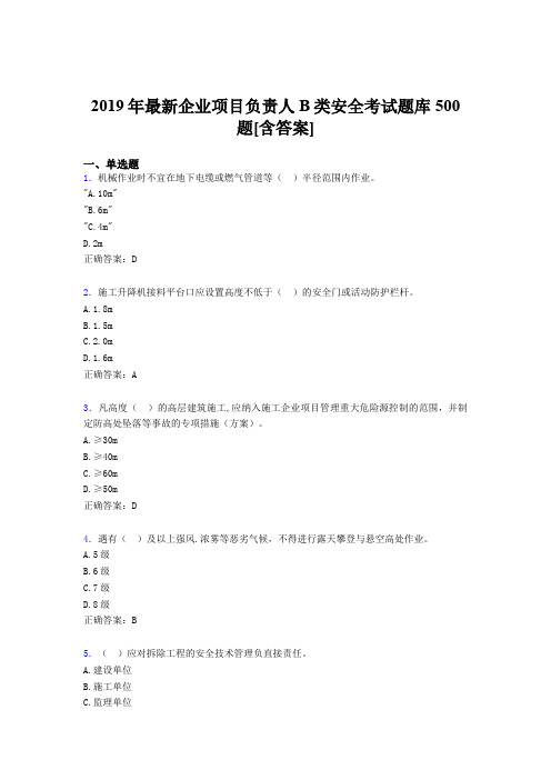 最新精选2019年企业项目负责人B类安全模拟题库500题(含标准答案)