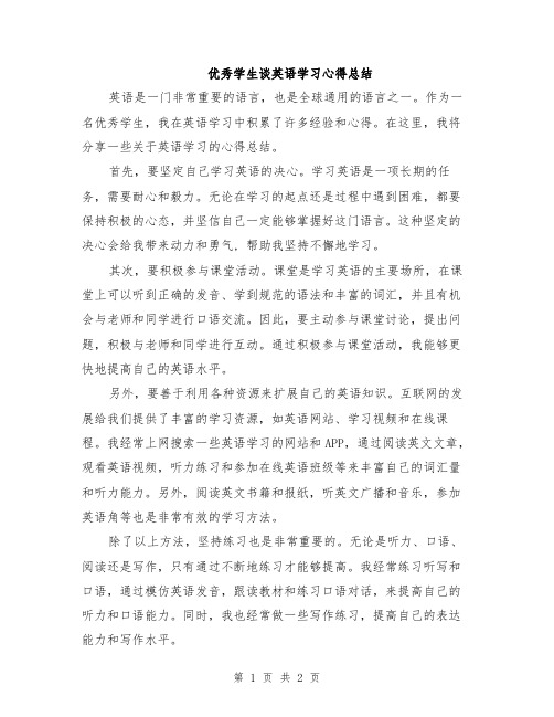 优秀学生谈英语学习心得总结