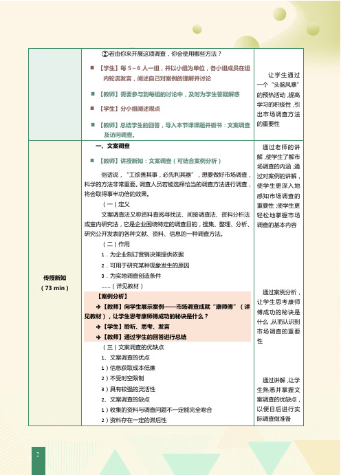《市场调查与预测》教案  第7课 文案调查及访问调查
