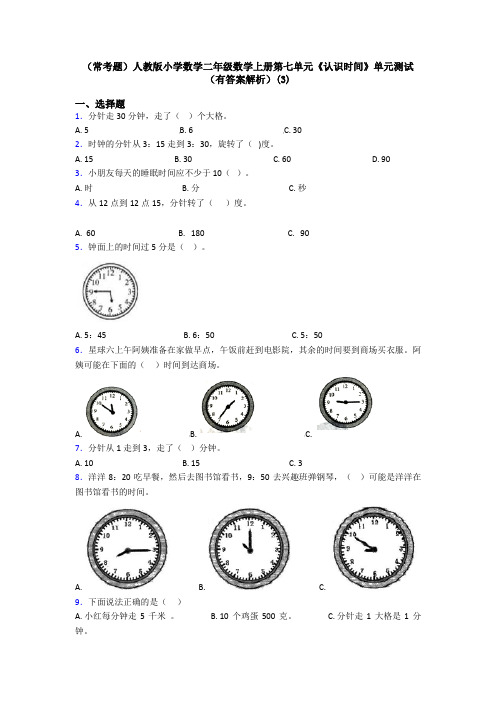 (常考题)人教版小学数学二年级数学上册第七单元《认识时间》单元测试(有答案解析)(3)