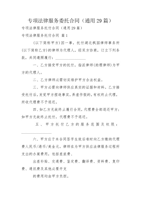 专项法律服务委托合同(通用29篇)