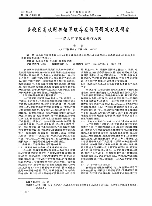 多校区高校图书馆管理存在的问题及对策研究——以九江学院图书馆为例