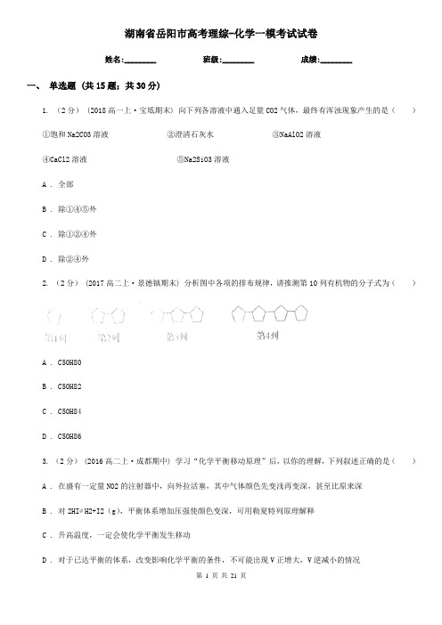 湖南省岳阳市高考理综-化学一模考试试卷