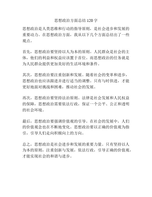 思想政治方面总结120字