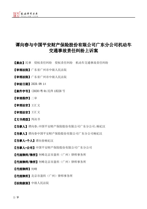 谭向春与中国平安财产保险股份有限公司广东分公司机动车交通事故责任纠纷上诉案