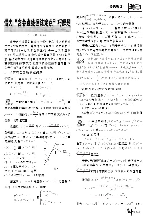 借力“含参直线恒过定点”巧解题