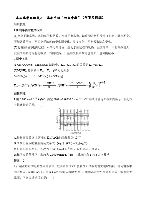 2020届高三化学二轮复习  溶液中的“四大常数”(学案及训练)