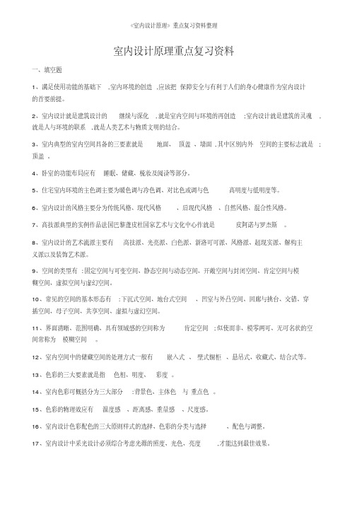 《室内设计原理》重点复习资料整理