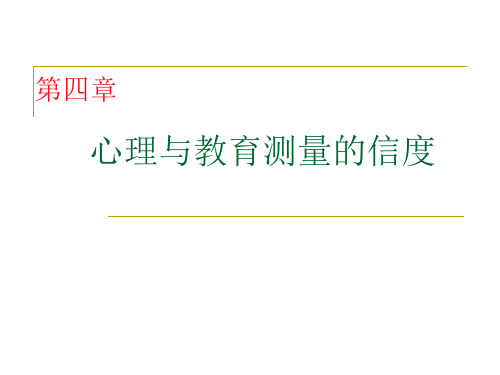 心理测量 第4章 心理和教育测量的信度