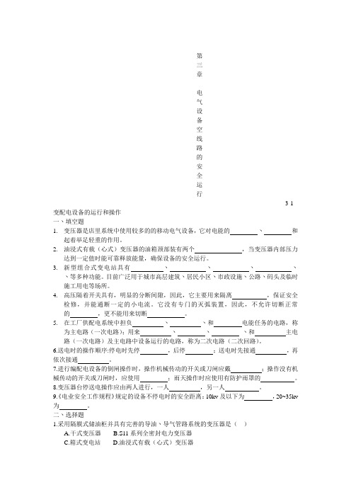 第三章 电气设备空线路的安全运行