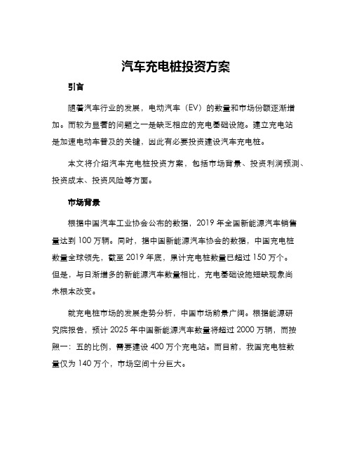 汽车充电桩投资方案