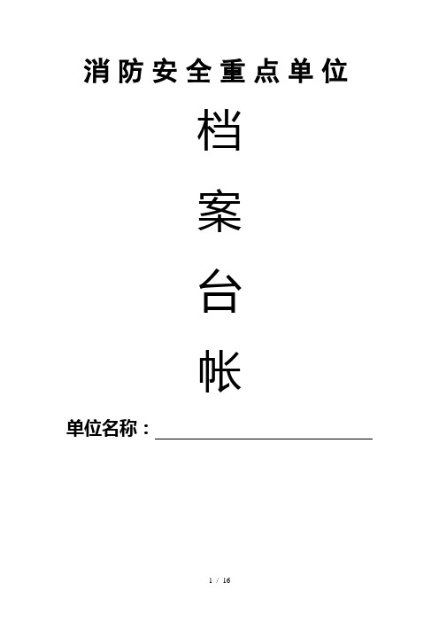 消防档案台账模板(打印存档)