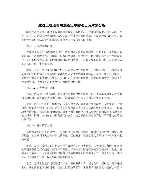 建设工程造价司法鉴定中的难点及对策分析