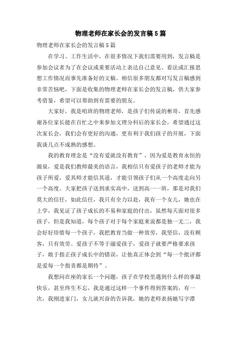 物理老师在家长会的发言稿5篇