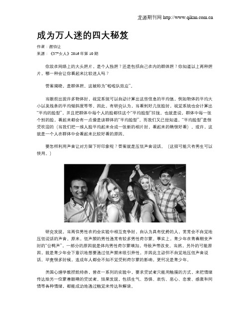 成为万人迷的四大秘笈