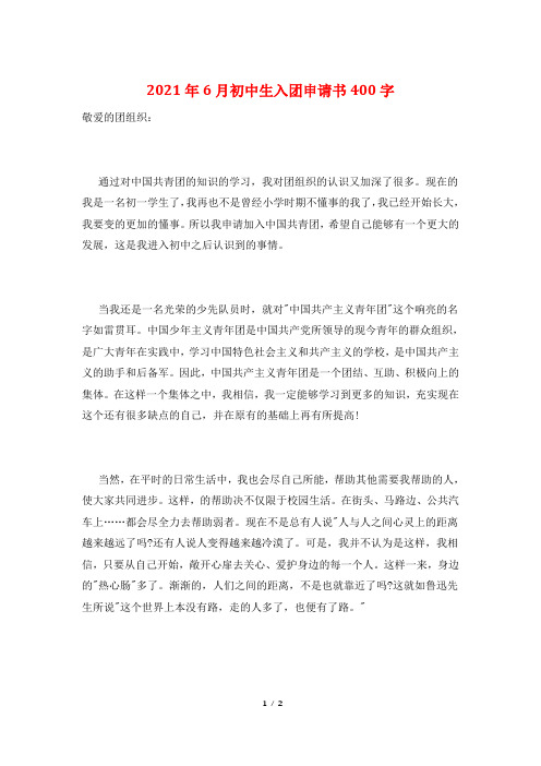2021年6月初中生入团申请书400字