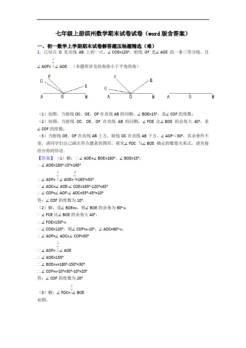 七年级上册滨州数学期末试卷试卷(word版含答案)