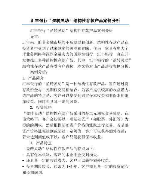 汇丰银行“盈转灵动”结构性存款产品案例分析