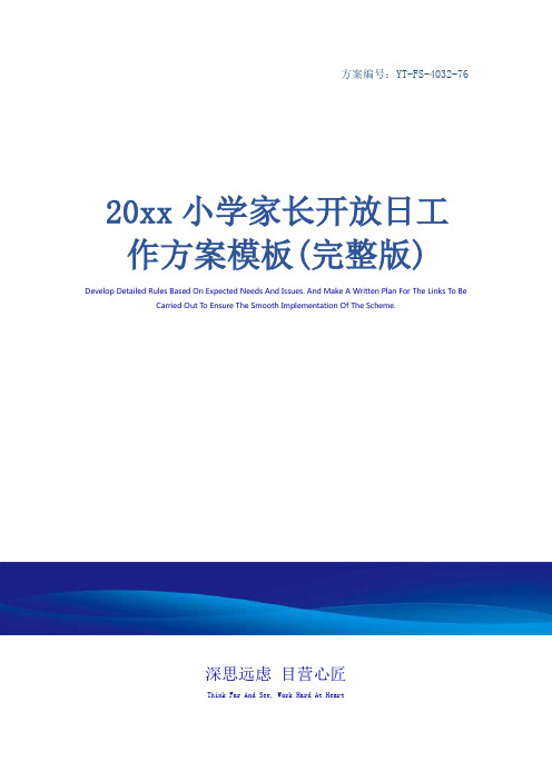 20xx小学家长开放日工作方案模板(完整版)