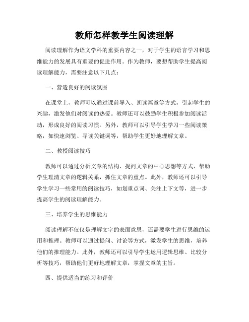 教师怎样教学生阅读理解