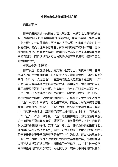 中国传统法如何保护财产权