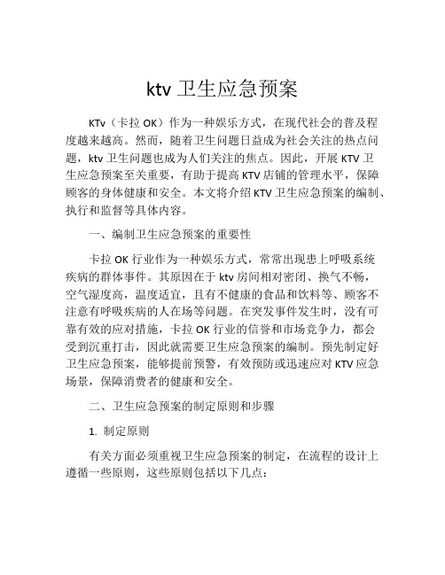 ktv卫生应急预案