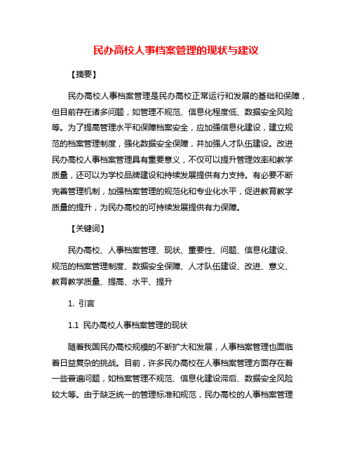 民办高校人事档案管理的现状与建议