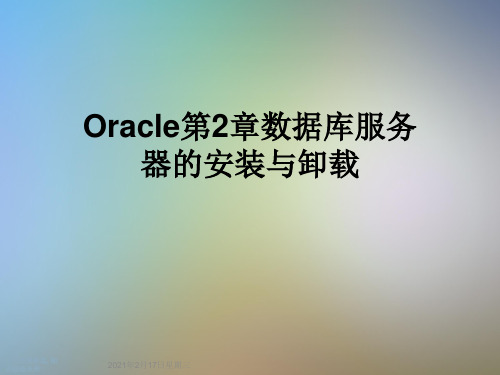 Oracle第2章数据库服务器的安装与卸载