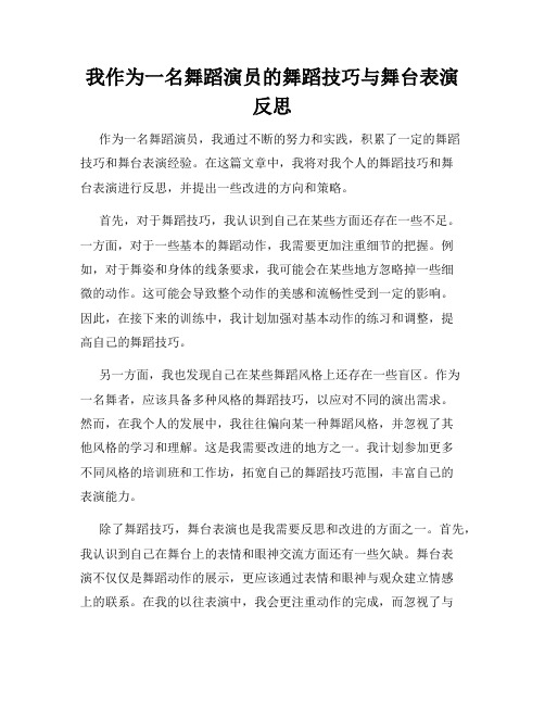 我作为一名舞蹈演员的舞蹈技巧与舞台表演反思