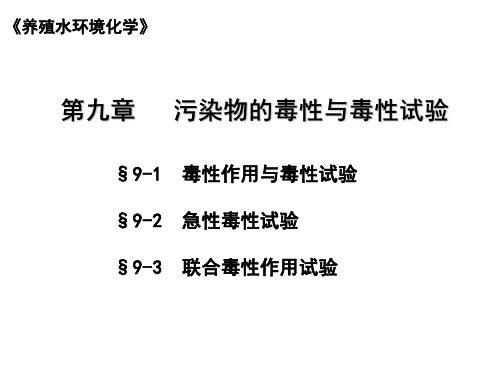 《养殖水环境化学》第九章污染物的毒性及毒性实验