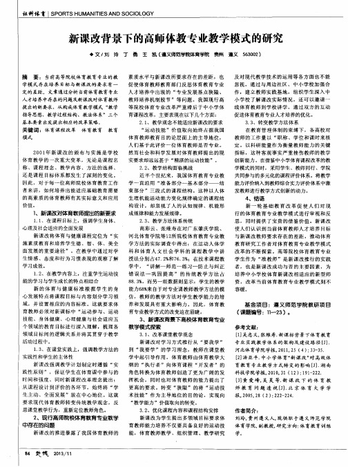 新课改背景下的高师体教专业教学模式的研究