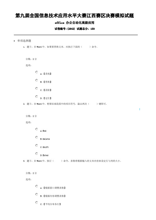 office 办公自动化高级应用2342决赛模拟题及参考答案