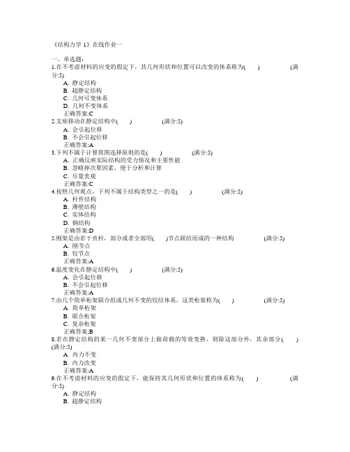 天津大学2015年春学期《结构力学-1》在线作业一满分答案