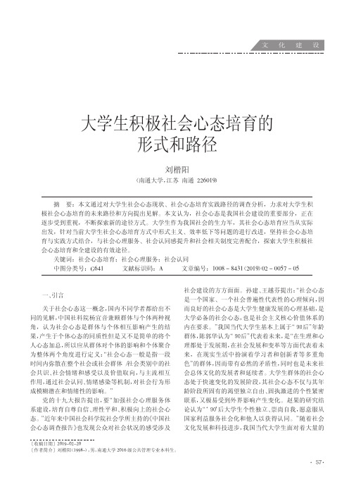 大学生积极社会心态培育的形式和路径