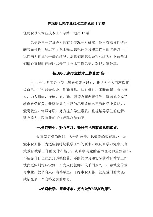 任现职以来专业技术工作总结十五篇